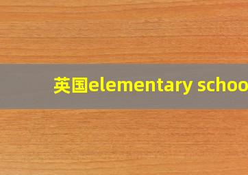 英国elementary school